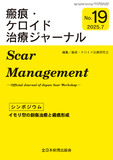 瘢痕・ケロイド治療ジャーナル No.19（2025年7月号）