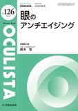 Monthly Book OCULISTA（オクリスタ） No.126（2023年9月号）