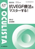 Monthly Book OCULISTA（オクリスタ） No.127（2023年10月号）