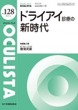 Monthly Book OCULISTA（オクリスタ） No.128（2023年11月号）