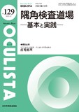 Monthly Book OCULISTA（オクリスタ） No.129（2023年12月号）