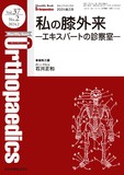 Monthly Book Orthopaedics（オルソペディクス） Vol.37 No.2（2024年2月号）