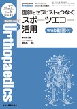 Monthly Book Orthopaedics（オルソペディクス） Vol.37 No.5（2024年5月増大号）