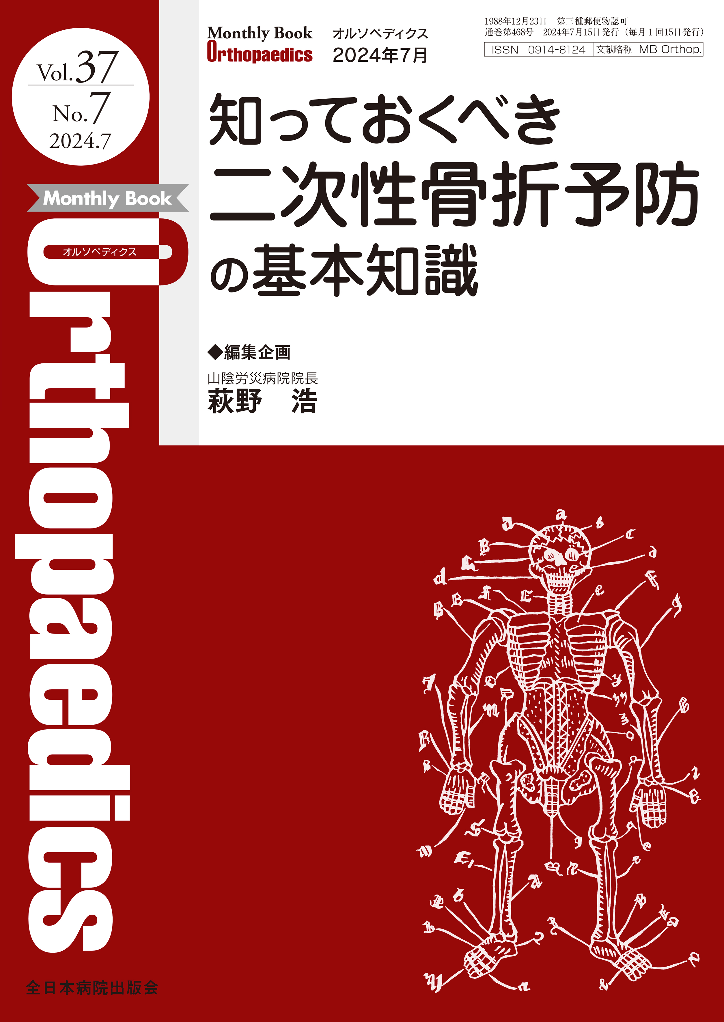 Monthly Book Orthopaedics（オルソペディクス） Vol.37 No.7（2024年7月号）