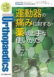 Monthly Book Orthopaedics（オルソペディクス） Vol.37 No.10（2024年10月増刊号）
