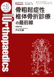 Monthly Book Orthopaedics（オルソペディクス） Vol.37 No.12（2024年11月号）