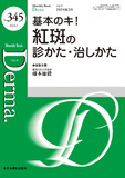 Monthly Book Derma.（デルマ） No.345（2024年3月号）