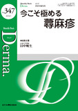 Monthly Book Derma.（デルマ） No.347（2024年5月号）