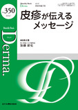 Monthly Book Derma.（デルマ） No.350（2024年7月号）