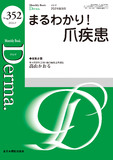 Monthly Book Derma.（デルマ） No.352（2024年9月号）