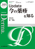 Monthly Book Derma.（デルマ） No.355（2024年12月号）
