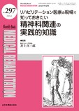 Monthly Book Medical Rehabilitation (メディカルリハビリテーション) No.297（2024年2月号）