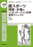Monthly Book Medical Rehabilitation (メディカルリハビリテーション) No.300（2024年5月増大号）