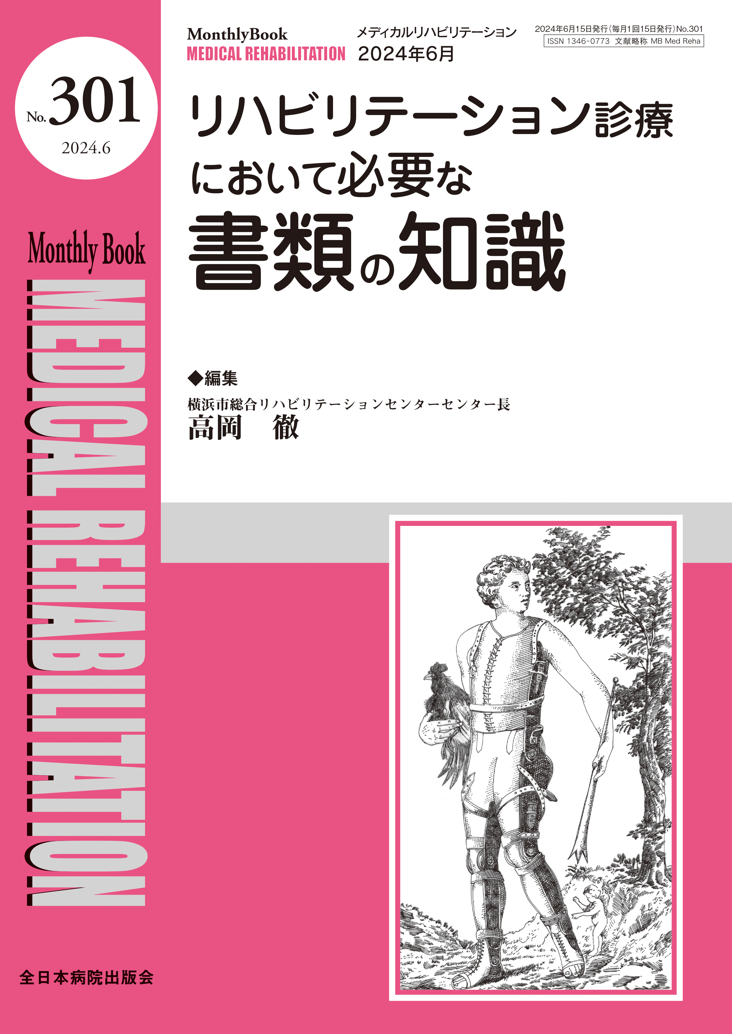 Monthly Book Medical Rehabilitation (メディカルリハビリテーション) No.301（2024年6月号）