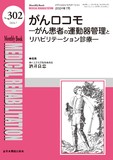 Monthly Book Medical Rehabilitation (メディカルリハビリテーション) No.302（2024年7月号）