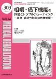 Monthly Book Medical Rehabilitation (メディカルリハビリテーション) No.303（2024年8月号）