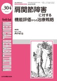 Monthly Book Medical Rehabilitation (メディカルリハビリテーション) No.304（2024年9月号）