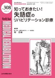 Monthly Book Medical Rehabilitation (メディカルリハビリテーション) No.308（2024年12月号）