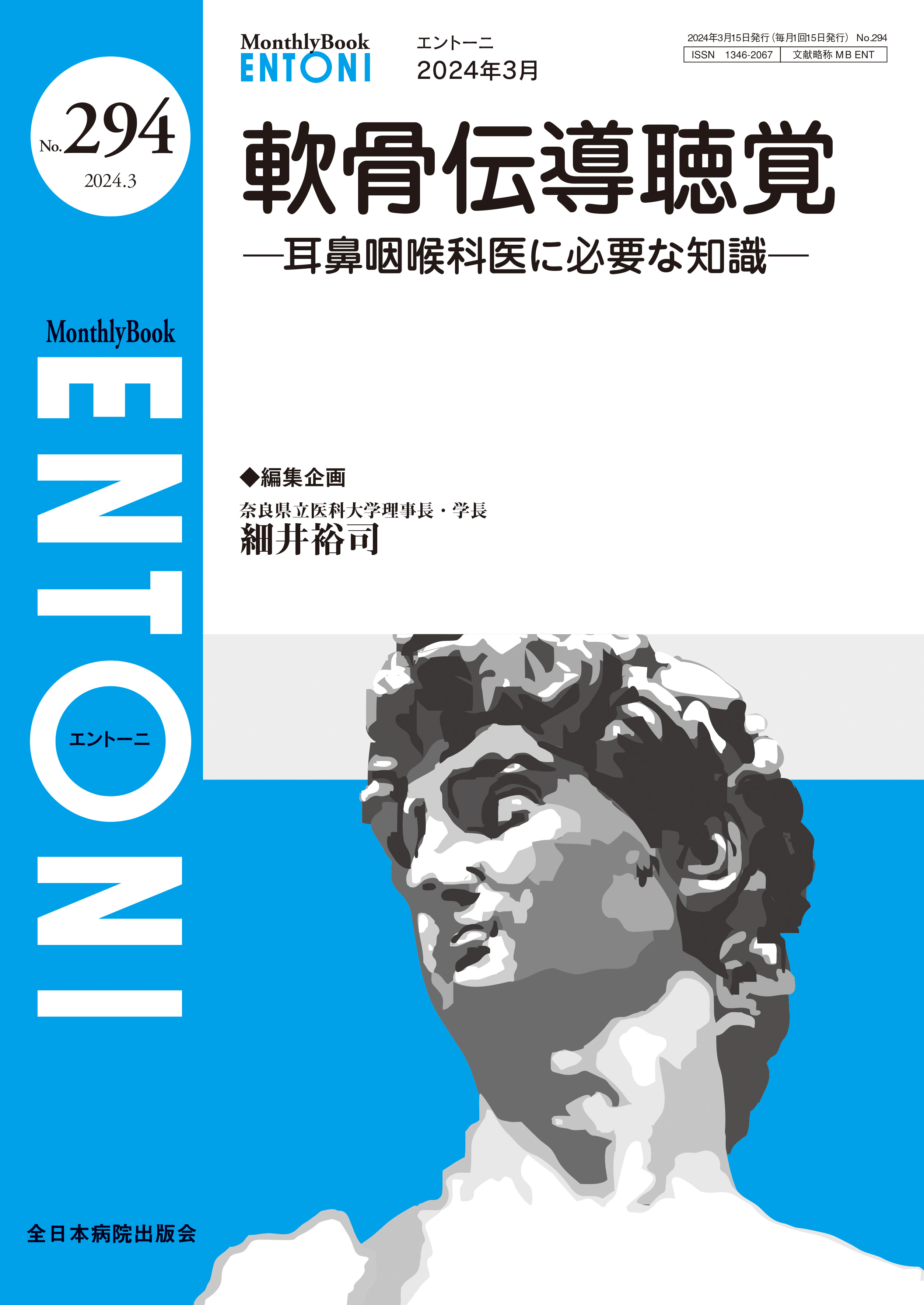 Monthly Book ENTONI（エントーニ） No.294（2024年3月号）