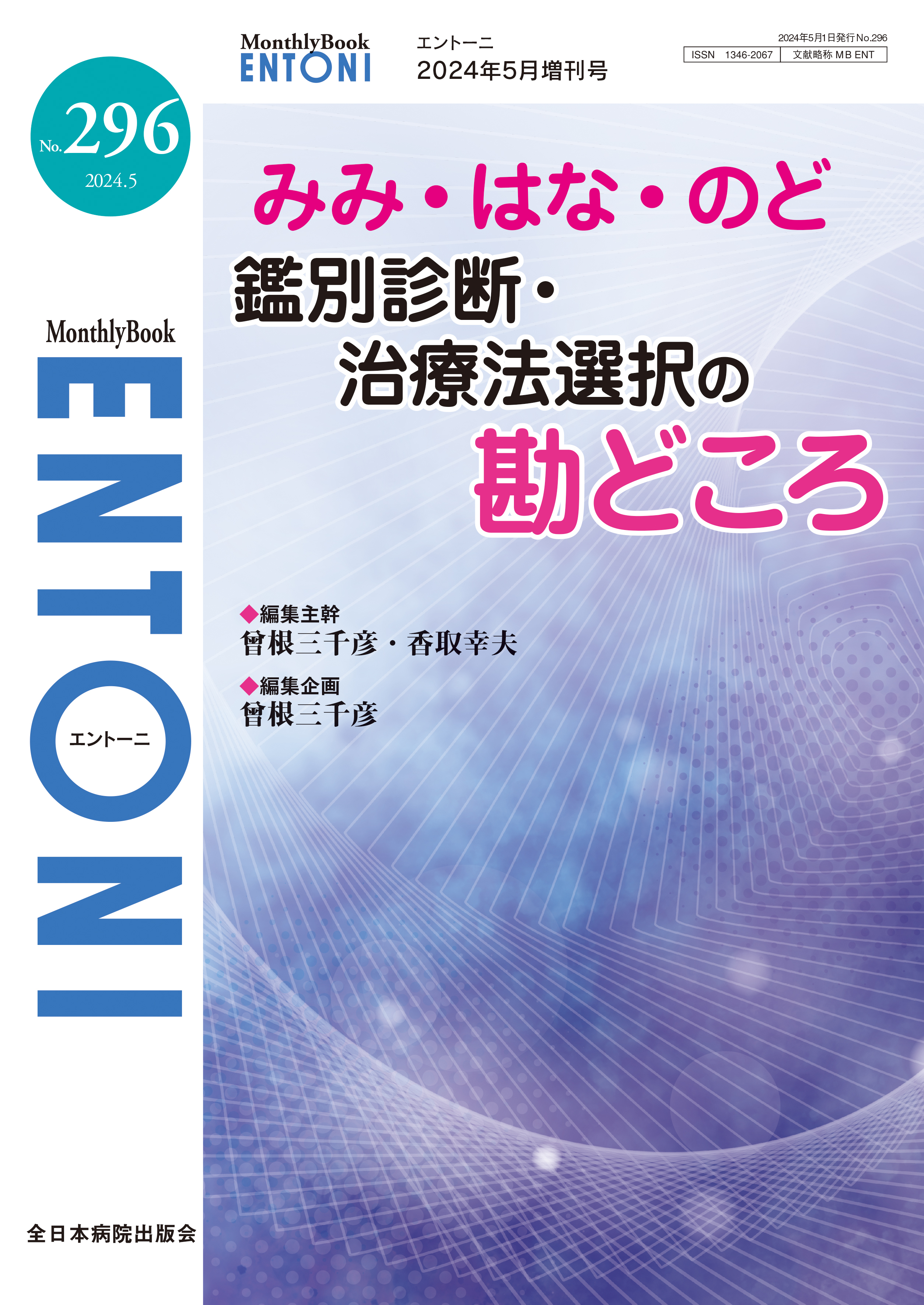 Monthly Book ENTONI（エントーニ） No.296（2024年5月増刊号）