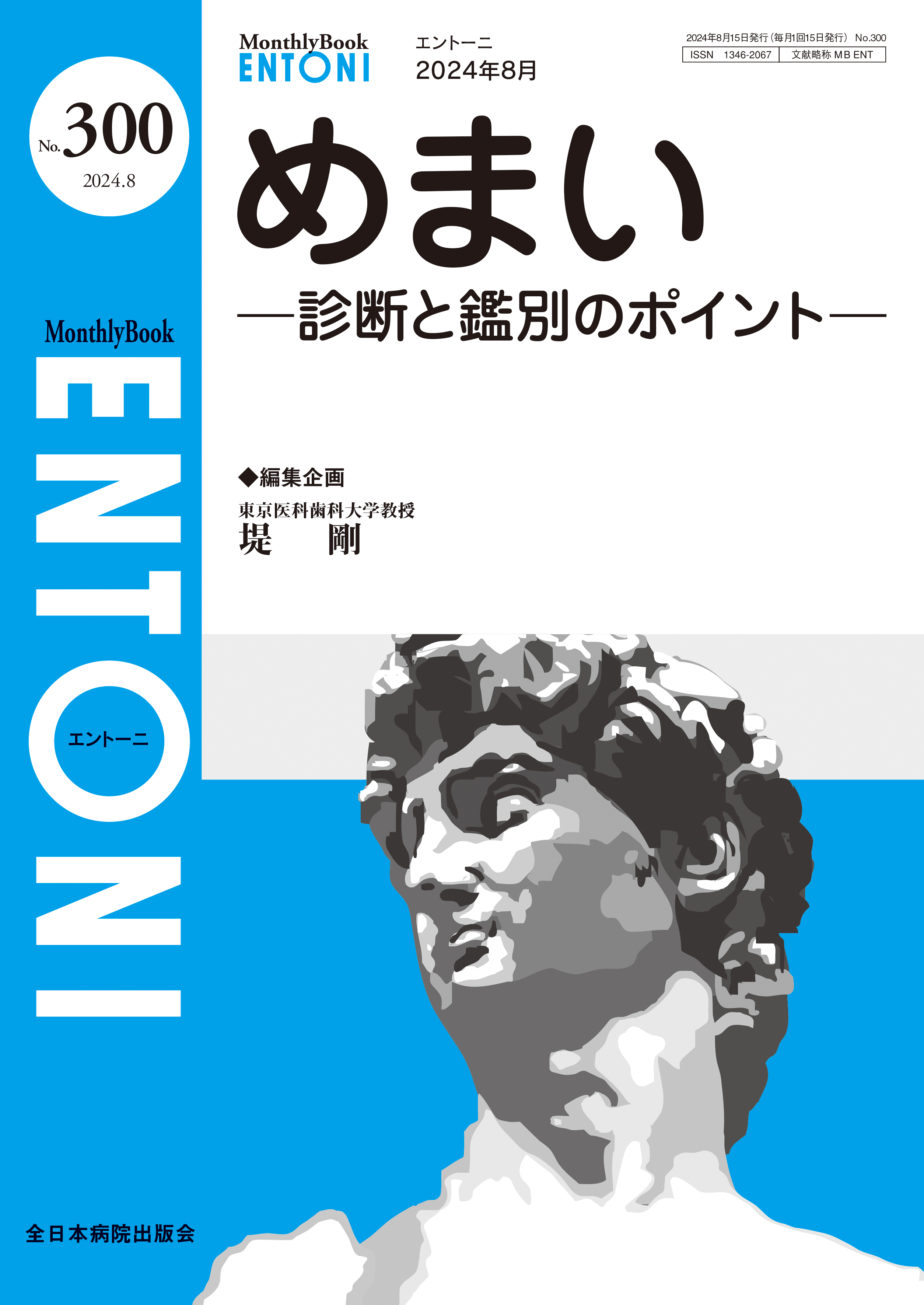 Monthly Book ENTONI（エントーニ） No.300（2024年8月号）