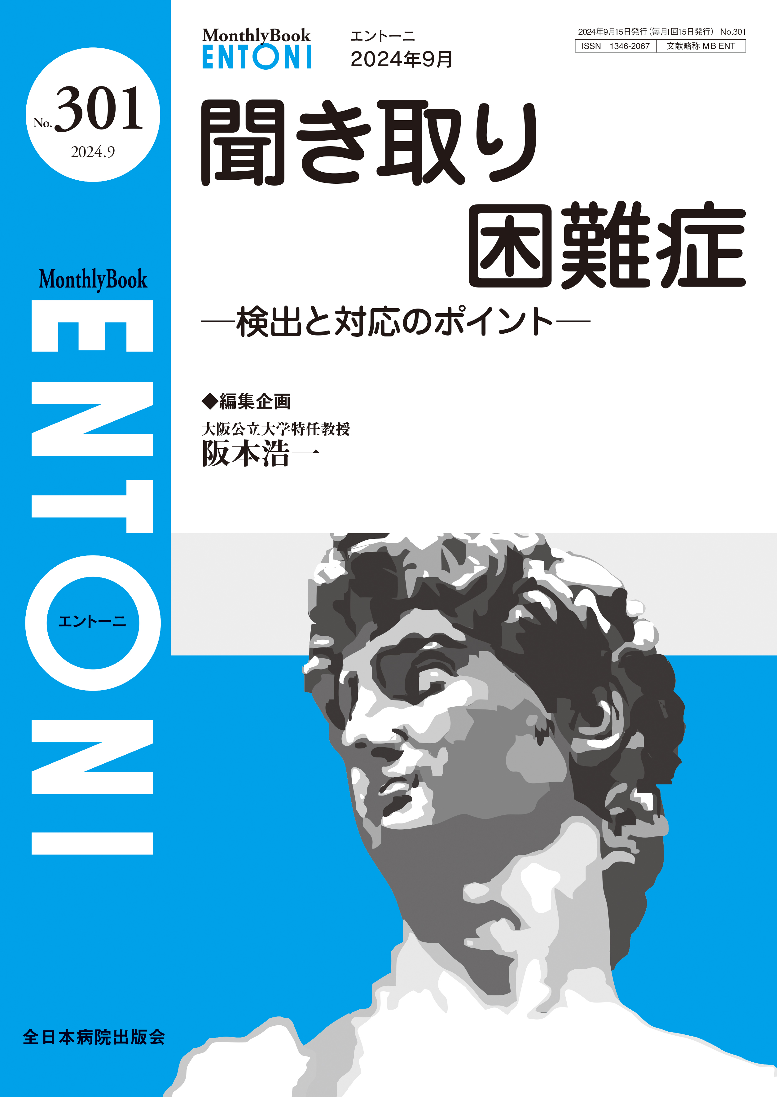 Monthly Book ENTONI（エントーニ） No.301（2024年9月号）