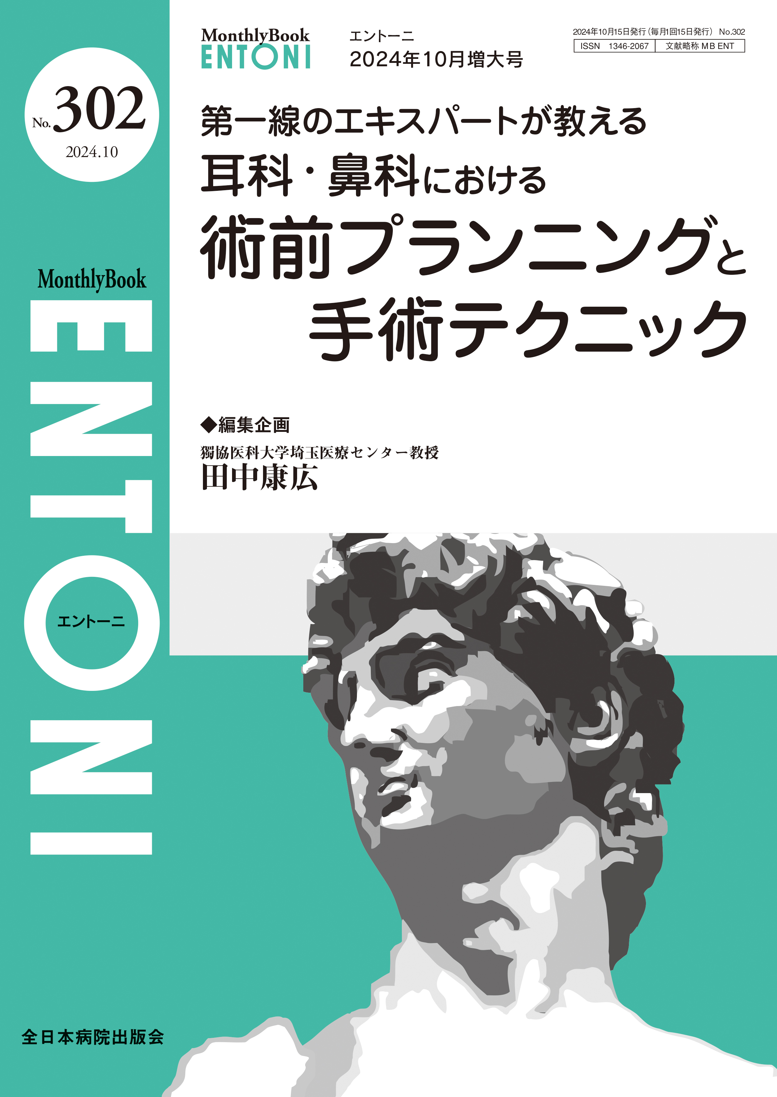 Monthly Book ENTONI（エントーニ） No.302（2024年10月増大号）