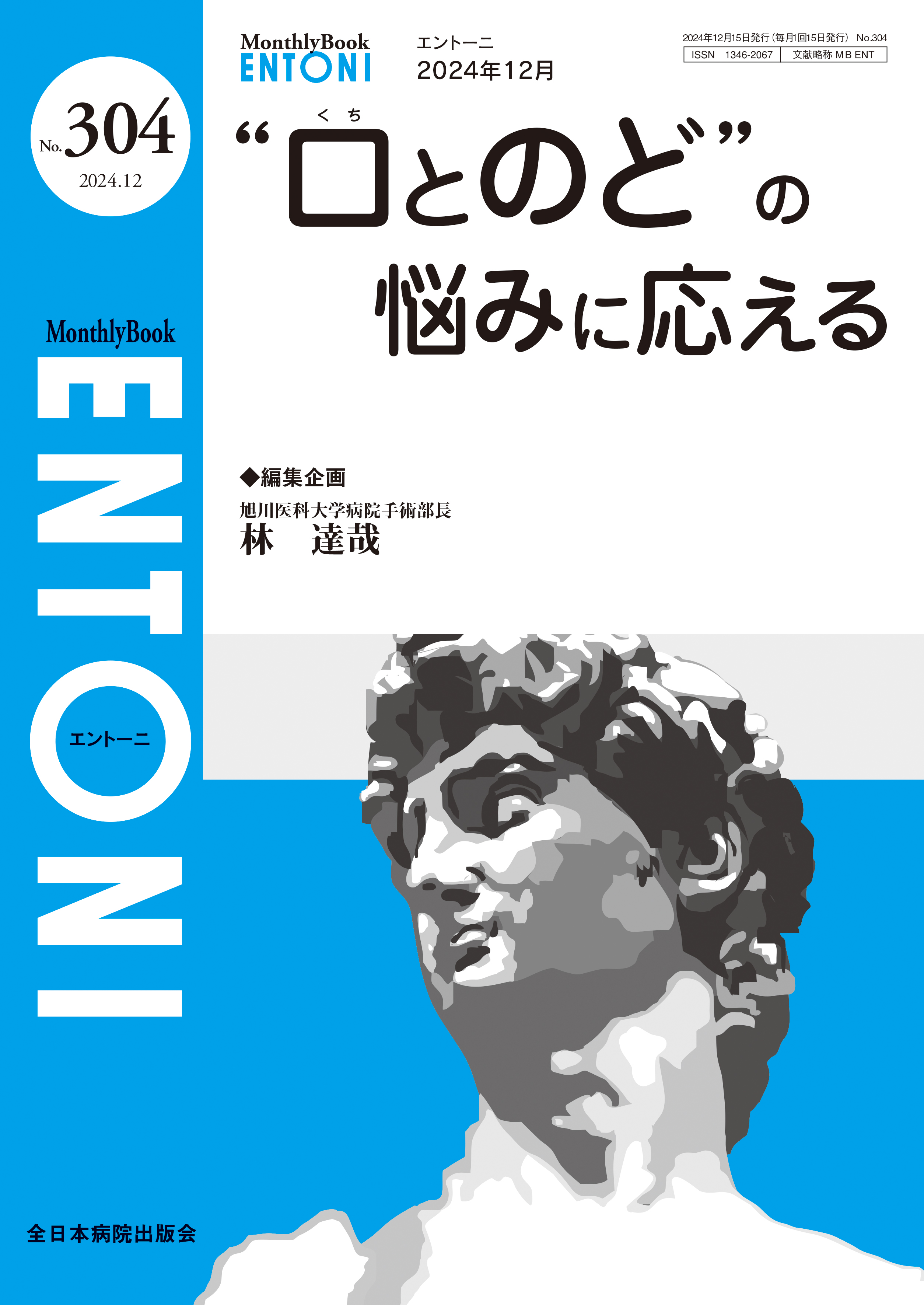 Monthly Book ENTONI（エントーニ） No.304（2024年12月号）