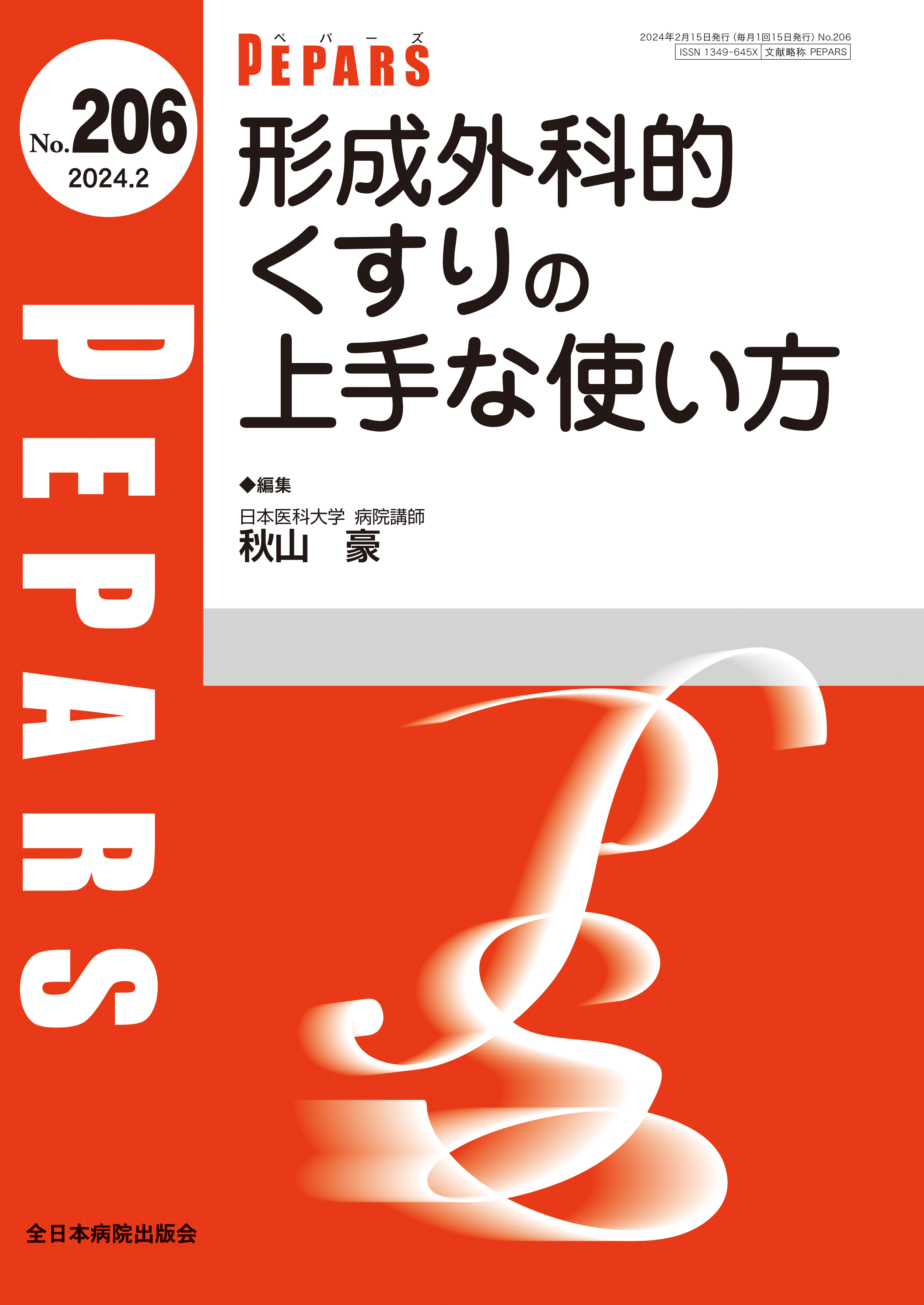 PEPARS（ペパーズ） No.206（2024年2月号）