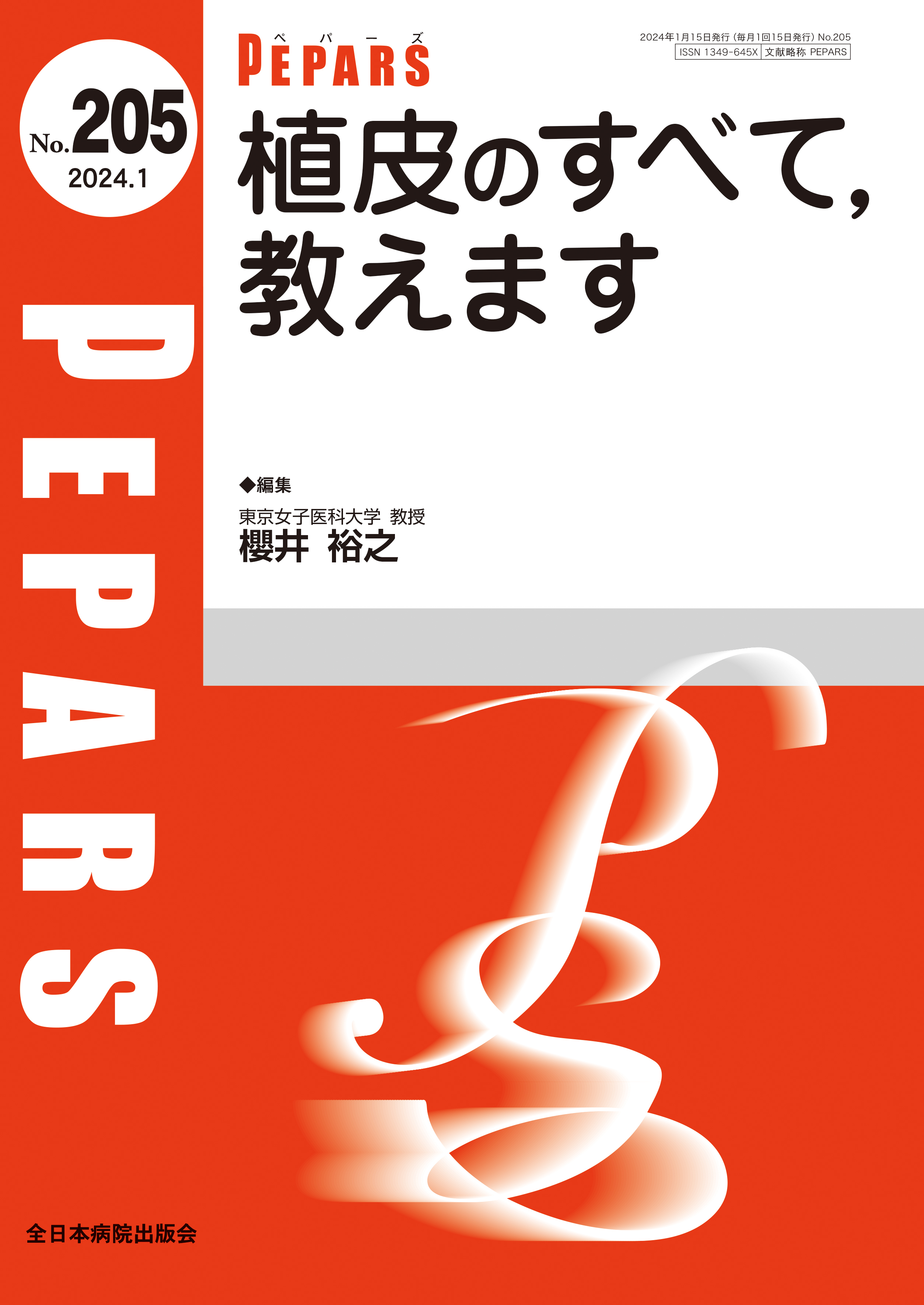 PEPARS（ペパーズ） No.205（2024年1月号）