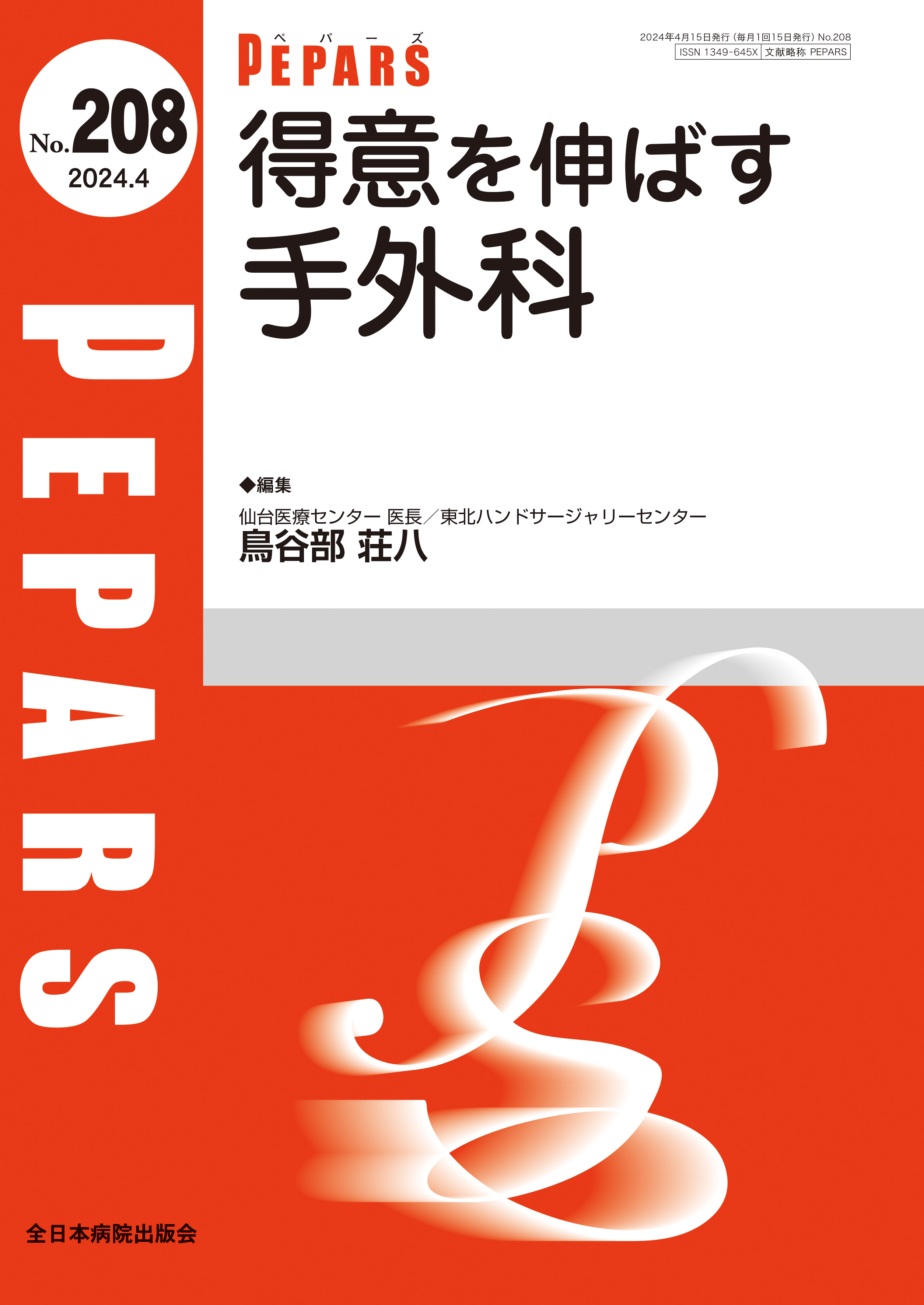 PEPARS（ペパーズ） No.208（2024年4月号）