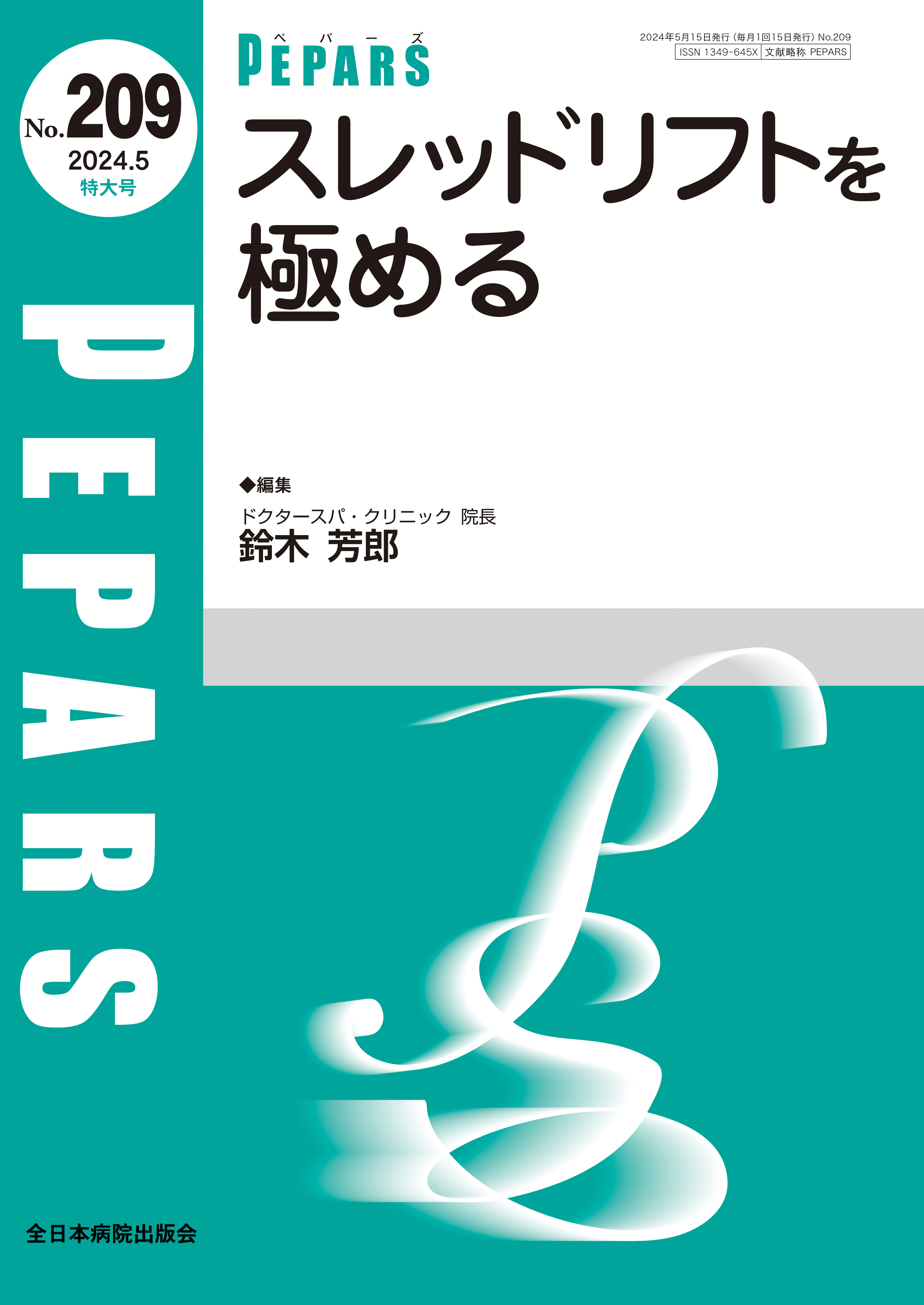 PEPARS（ペパーズ） No.209（2024年5月特大号）