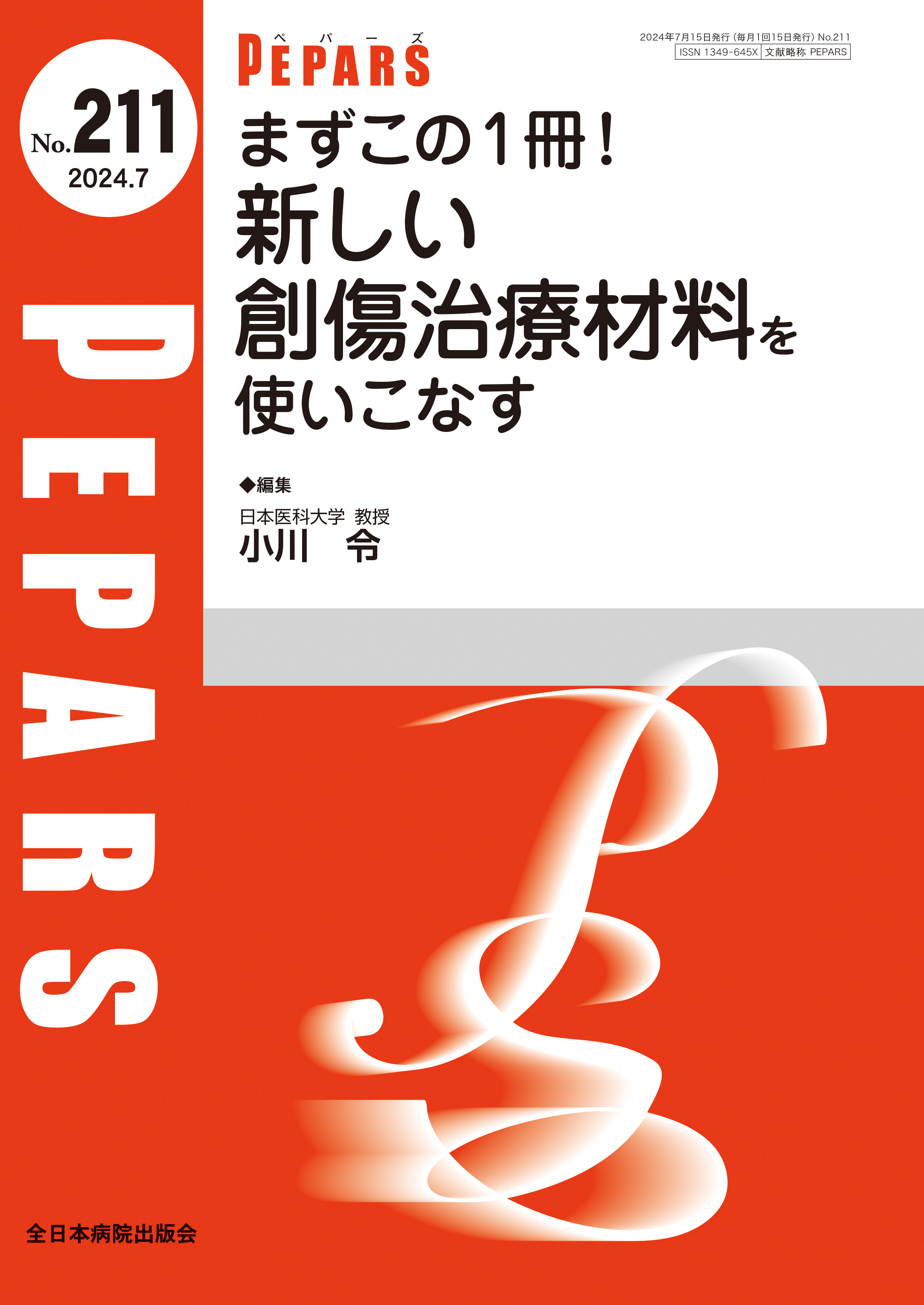 PEPARS（ペパーズ） No.211（2024年7月号）