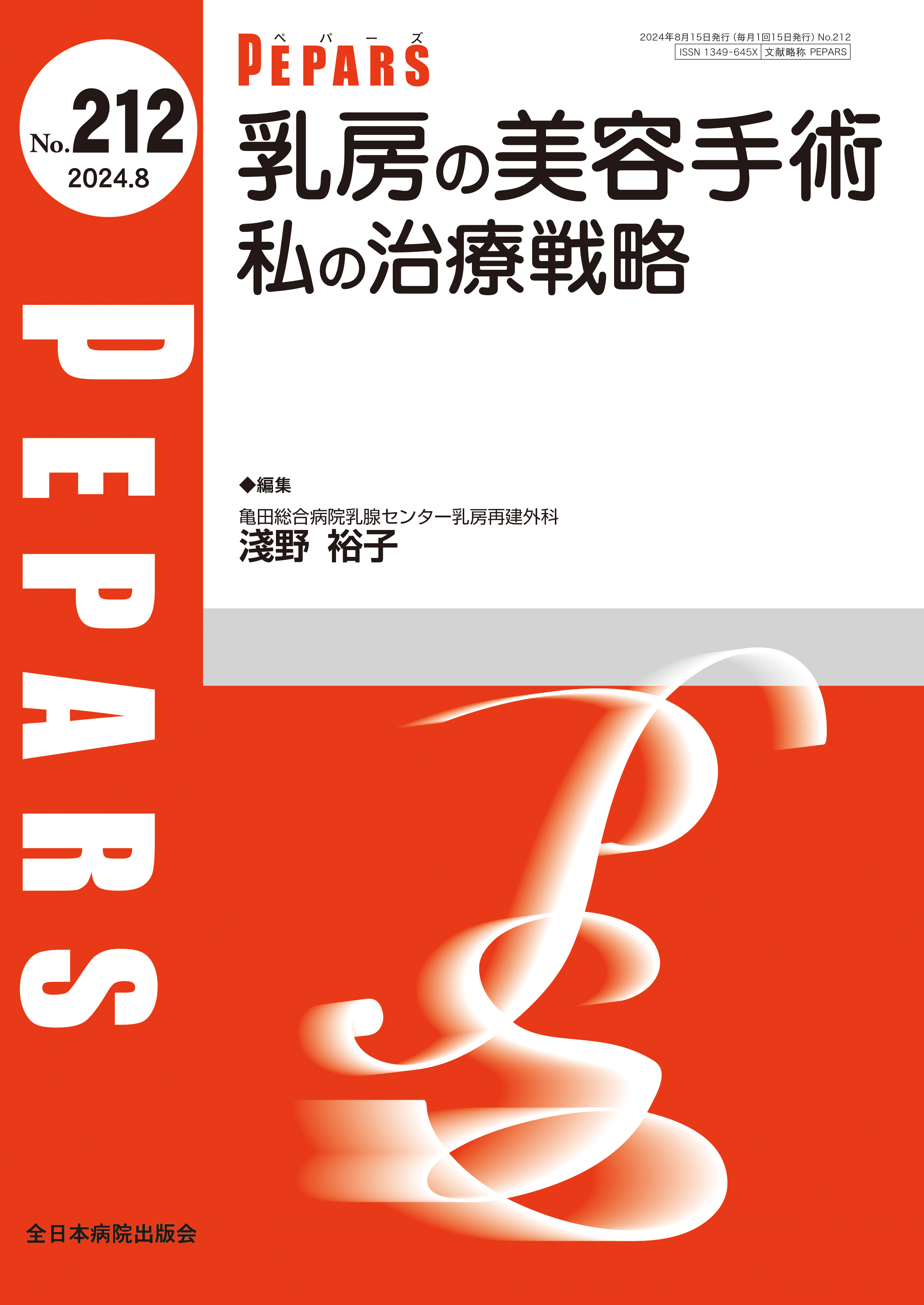 PEPARS（ペパーズ） No.212（2024年8月号）