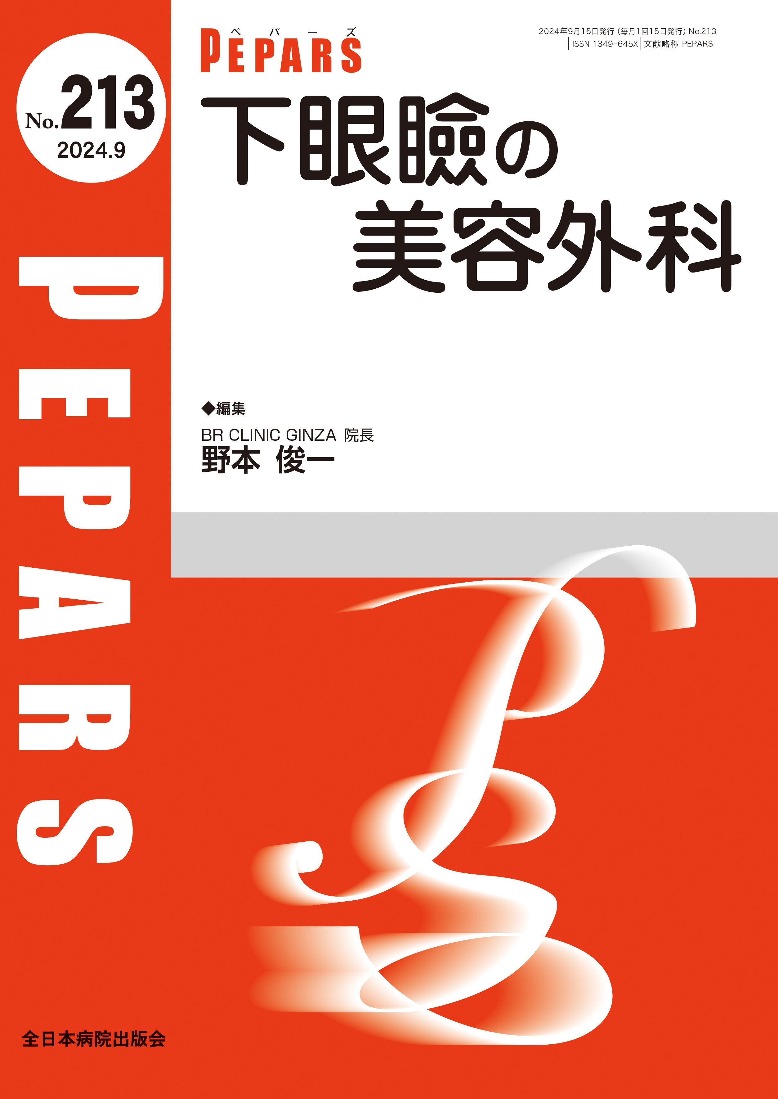 PEPARS（ペパーズ） No.213（2024年9月号）