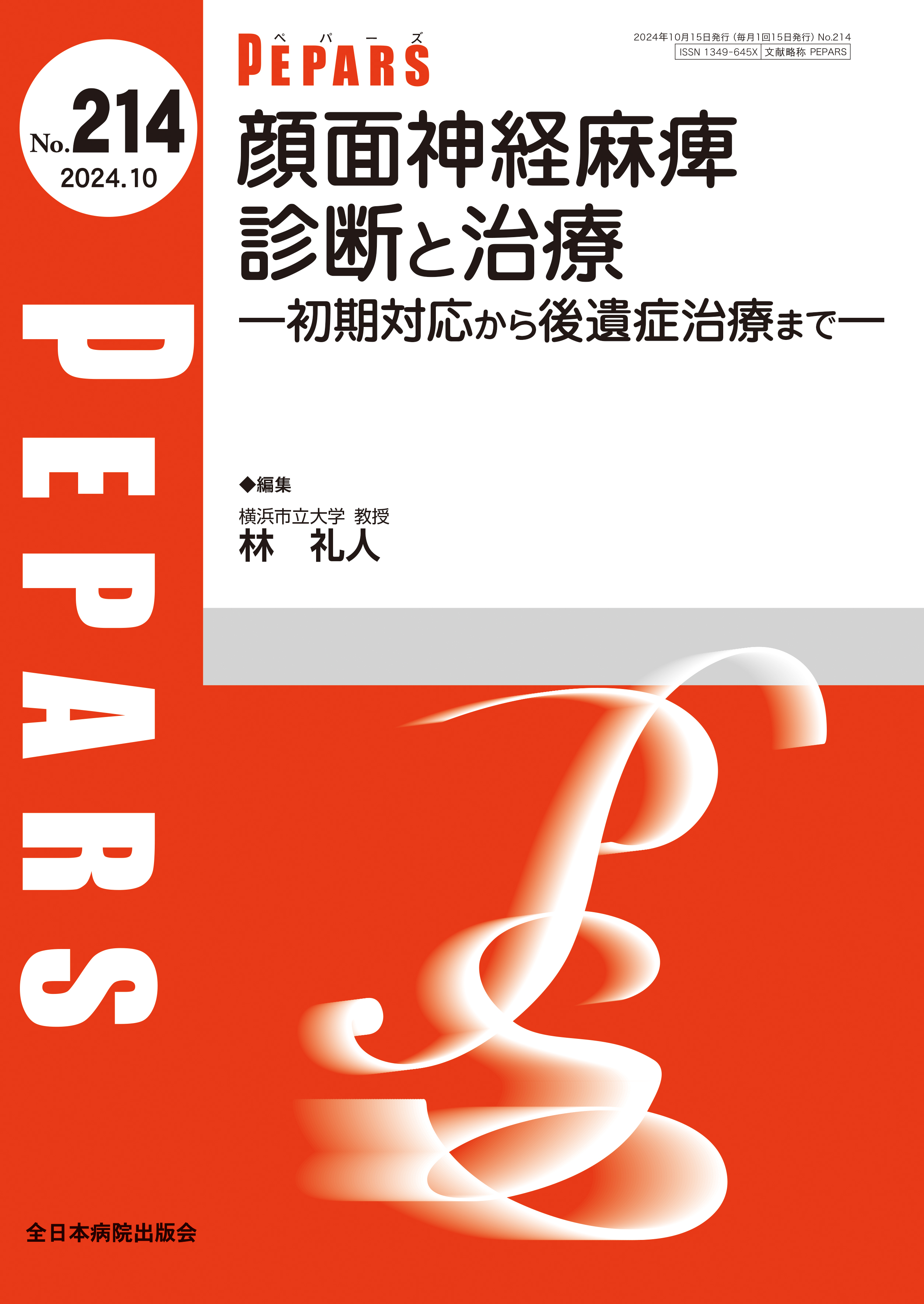 PEPARS（ペパーズ） No.214（2024年10月号）