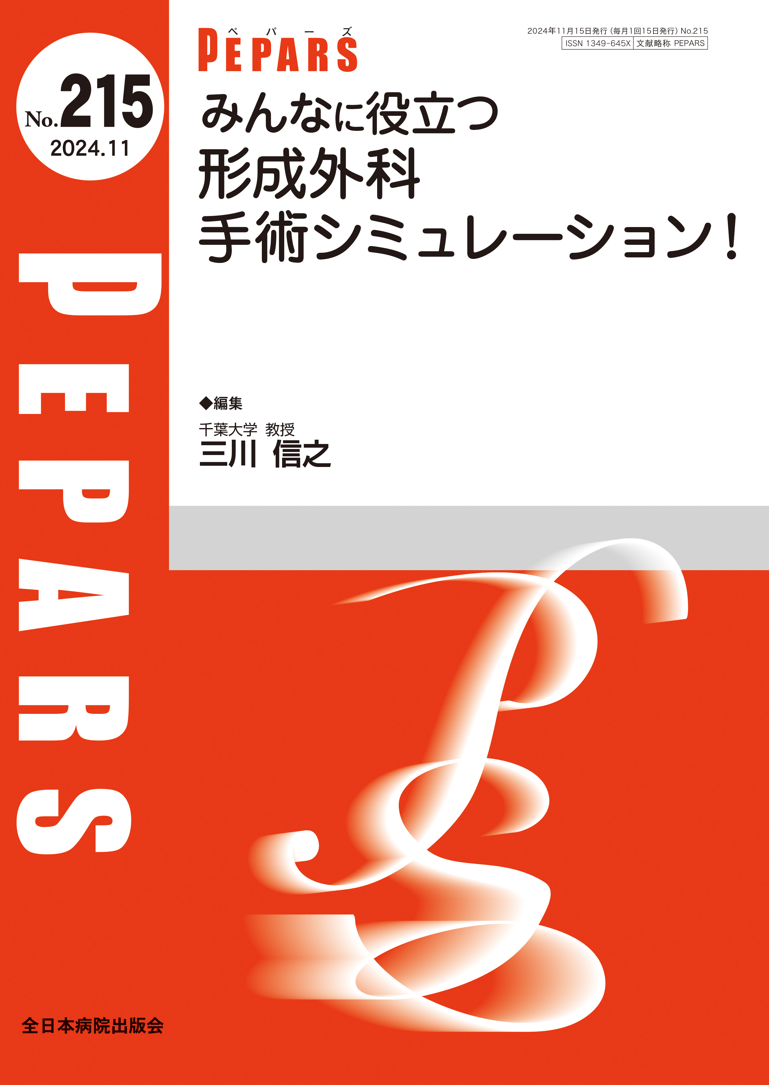 PEPARS（ペパーズ） No.215（2024年11月号）