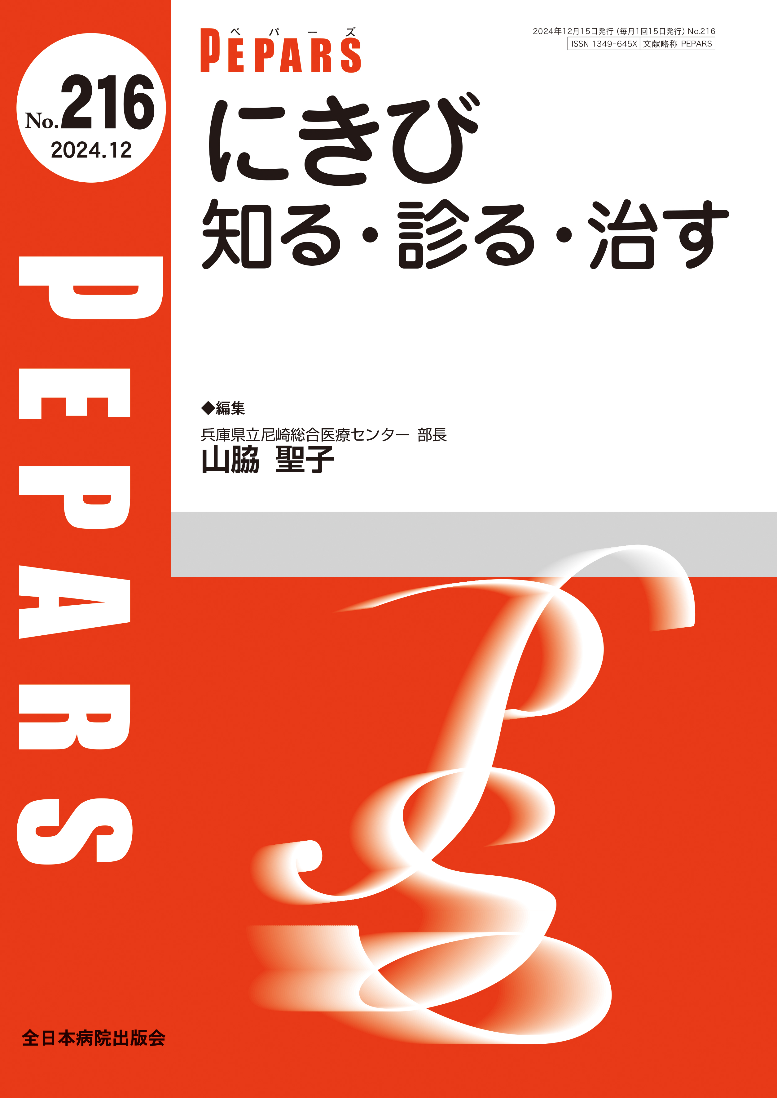 PEPARS（ペパーズ） No.216（2024年12月号）