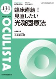 Monthly Book OCULISTA（オクリスタ） No.131（2024年2月号）