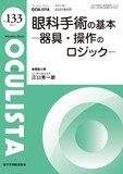 Monthly Book OCULISTA（オクリスタ） No.133（2024年4月号）