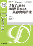 Monthly Book Derma. (デルマ ) No.340 (2023年10月増大号)