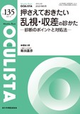 Monthly Book OCULISTA（オクリスタ） No.135（2024年6月号）