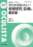Monthly Book OCULISTA（オクリスタ） No.137（2024年8月号）