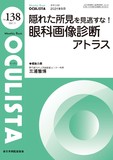 Monthly Book OCULISTA（オクリスタ） No.138（2024年9月号）