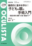 Monthly Book OCULISTA（オクリスタ） No.139（2024年10月号）