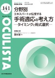 Monthly Book OCULISTA（オクリスタ） No.141（2024年12月号）