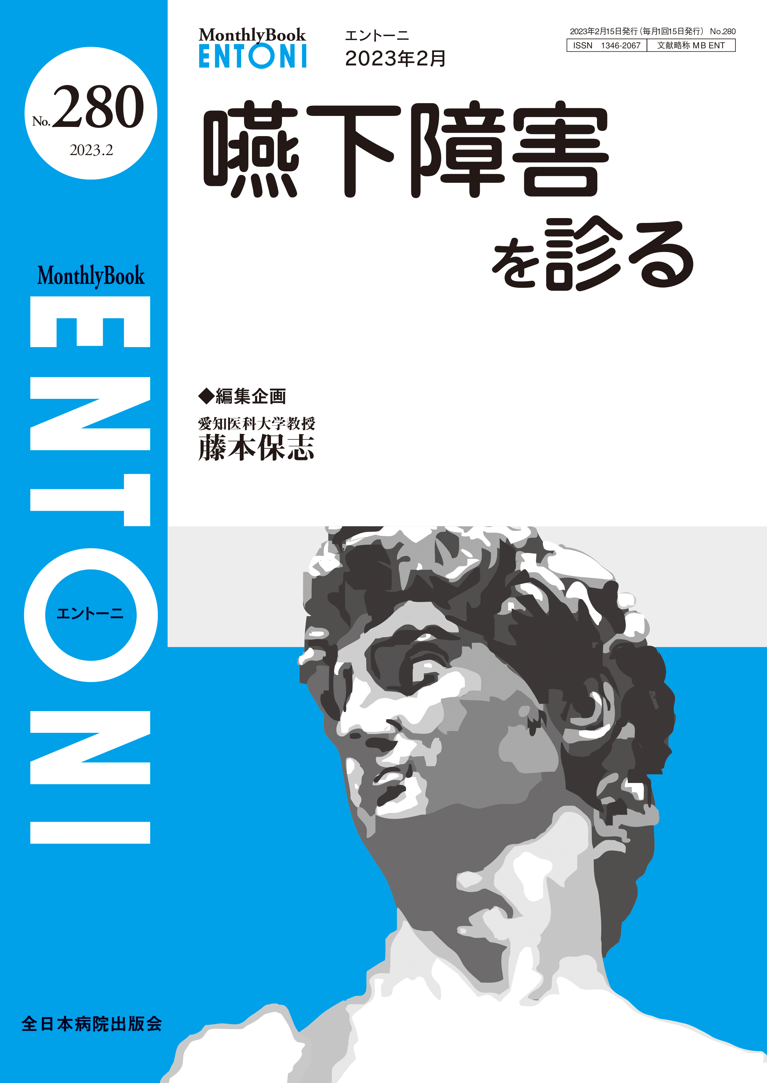 Monthly Book ENTONI（エントーニ） No.280（2023年2月号）