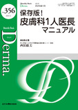 Monthly Book Derma.（デルマ） No.356（2025年1月号）