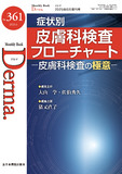 Monthly Book Derma.（デルマ） No.361（2025年6月増刊号）