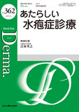 Monthly Book Derma.（デルマ） No.362（2025年6月号）